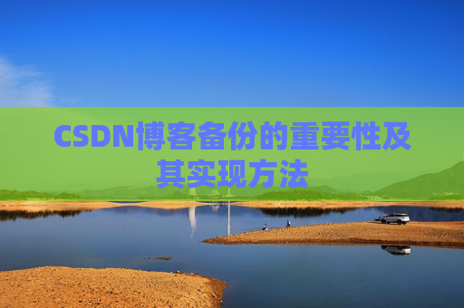 CSDN博客备份的重要性及其实现方法